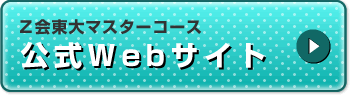 Z会東大マスターコース　公式Webサイト