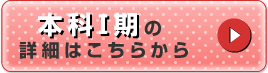 本科Ⅰ期の詳細はこちらから