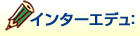 エデュ