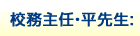 校務主任平先生