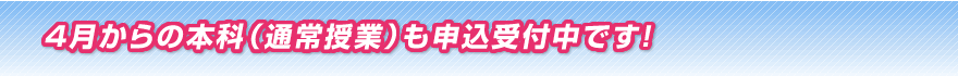 4月からの本科（通常授業）も申込受付中です！