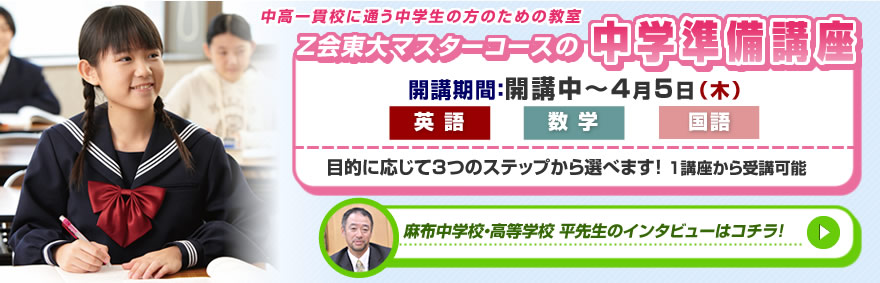 中高一貫校に通う中学生の方のための教室 Ｚ会東大マスターコースの中学準備講習 |インターエデュ