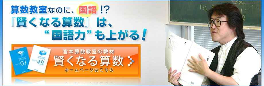 算数教室なのに、国語！？『賢くなる算数』は、“国語力”も上がる