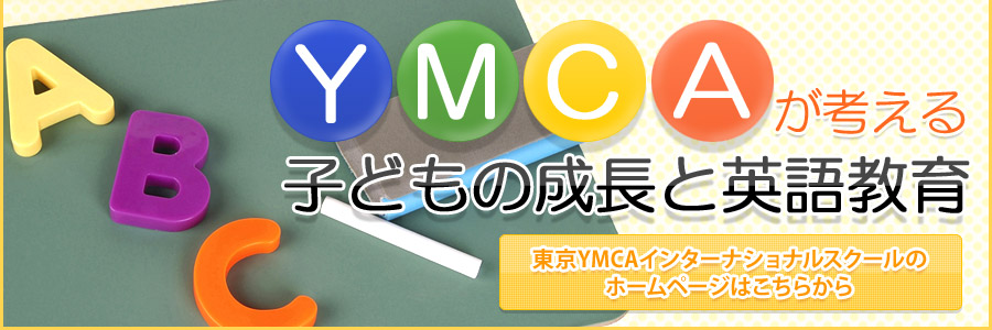 YMCAが考える子どもの成長と英語教育