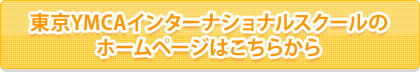 東京YMCAインターナショナルスクール