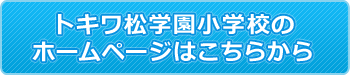 トキワ松学園小学校のホームページはこちらから