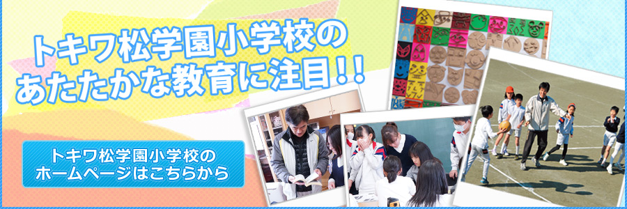 トキワ松学園小学校のあたたかな教育に注目！