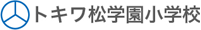 トキワ松学園小学校