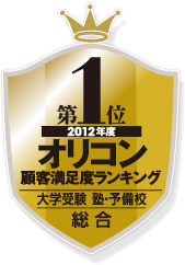 早稲田塾は2012年度オリコン顧客満足度6年連続第1位！