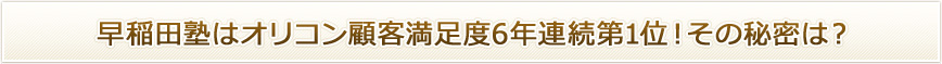 早稲田塾は2012年度オリコン顧客満足度6年連続第1位！その秘密は？