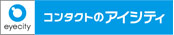 コンタクトのアイシティ