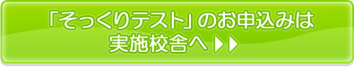 そっくりテストのお申し込みは実施校舎へ