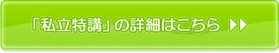 私立特講のお申し込みはこちら