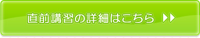 直前講習の詳細はこちら