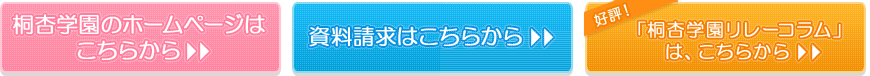 桐杏学園のホームページはこちらから / 資料請求はこちらから / 体験授業のお申込みはこちらから
