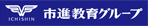 市進教育グループ