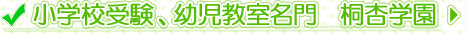 小学校受験、幼児教室名門　桐杏学園