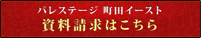 パレステージ町田イースト　資料請求はこちら