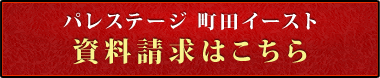 パレステージ町田イースト　資料請求はこちら