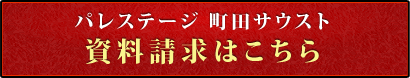 パレステージ町田サウスト　資料請求はこちら
