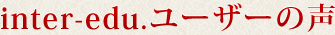 inter-edu.ユーザーの声