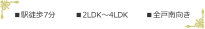 ■駅徒歩7分　■2LDK～4LDK　■全戸南向き