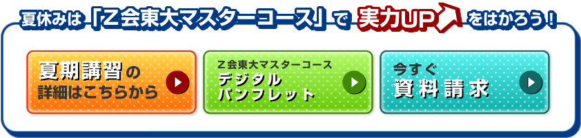 夏休みは「Ｚ会東大マスターコース」で確実な知識の定着をめざそう！