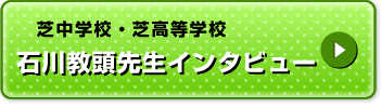 芝中学校・芝高等学校石川教頭先生インタビュー