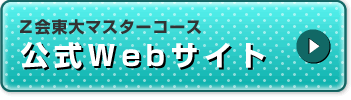 Z会東大マスターコース公式Webサイト