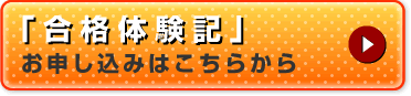 合格体験記