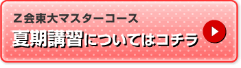 Z会東大マスターコース夏期講習についてはこちら