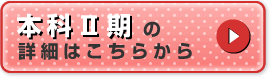 本科Ⅱ期の詳細はこちらから