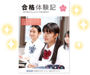 「合格体験記」を参考に学習計画を立てよう！