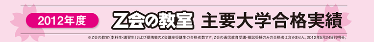 今年もZ会の教室から、難関大学へ多数合格！
