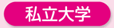 私立大学