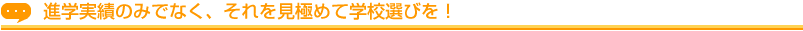 進学実績のみでなく、それを極めて学校選びを！