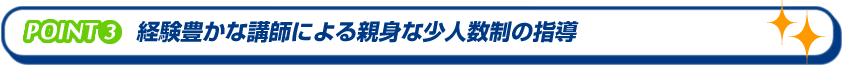 経験豊かな講師による親身な少人数制の指導