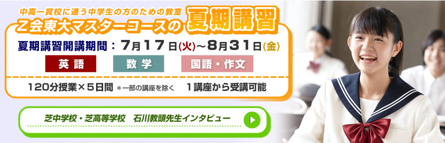 中高一貫校に通う中学生の方のための教室　Ｚ会東大マスターコースの夏期講習