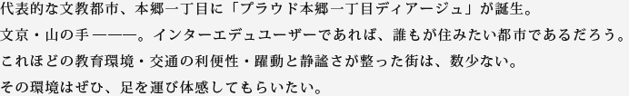 プラウド本郷一丁目ディアージュ