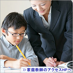 子供たちの眠っていたヤル気を起こす 家庭教師のアクセス