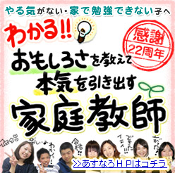 ピッタリのやり方と続け方が見つかる 家庭教師あすなろ