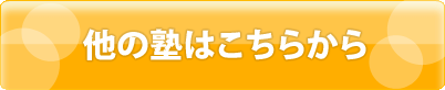 他の塾はこちらから