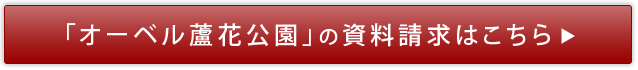 オーベル蘆花公園の資料請求はこちら