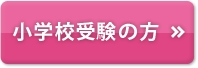 小学校受験の方