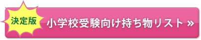 決定版 小学校受験向け持ち物リスト
