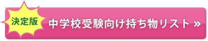 決定版 中学校受験向け持ち物リスト