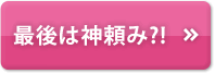 最後は神頼み?!