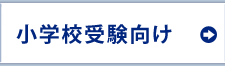 小学校受験向け