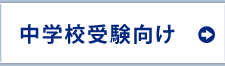 中学校受験向け