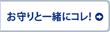 お守りと一緒にコレ